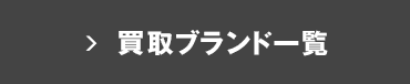 買取ブランド一覧
