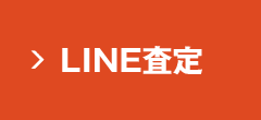 LINE査定