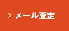 メール査定