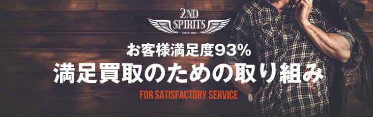 お客様満足度93% 満足買取のための取り組み