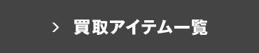 買取アイテム一覧