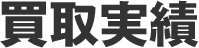 買取実績