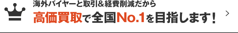 高価買取で全国No.1を目指します！