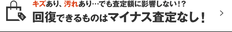 回復できるものはマイナス査定なし！