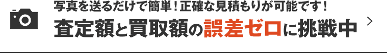 査定額と買取額の誤差ゼロに挑戦中