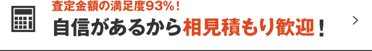 自信があるから相見積もり歓迎！