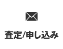 査定/申し込み