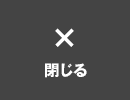 閉じる