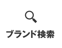 ブランド検索