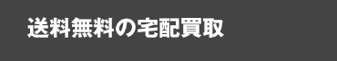 送料無料の宅配買取
