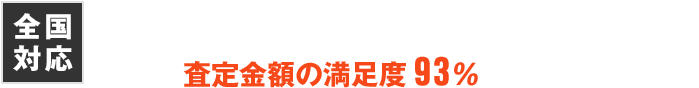 全国対応 無料買取査定・お問合わせ 査定金額の満足度93％