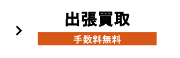 手数料無料 出張買取