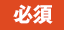 必須