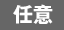 任意