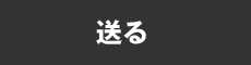 送る