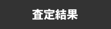 査定結果