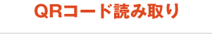 QRコード読み取り