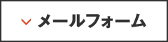 メールフォーム