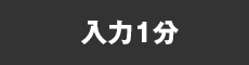 入力1分
