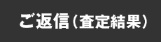ご返信（査定結果）