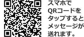 スマホでQRコードをタップするとメッセージが送れます。
