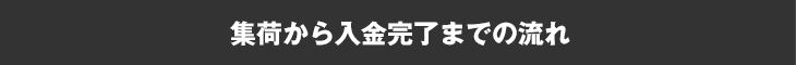 集荷から入金完了までの流れ