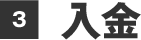 入金