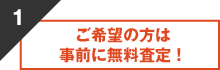 ご希望の方は事前に無料査定！