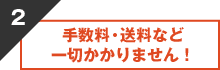 手数料・送料など一切かかりません！