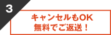キャンセルもOK無料でご返送！