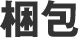 梱包