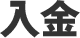 入金