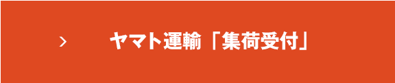 ヤマト運輸「集荷受付」