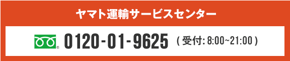 ヤマト運輸サービスセンター0120-01-9625