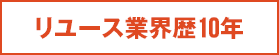 リユース業界歴10年