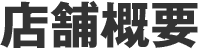 店舗概要