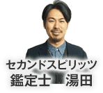 セカンドスピリッツ鑑定士湯田