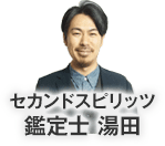 セカンドスピリッツ鑑定士湯田