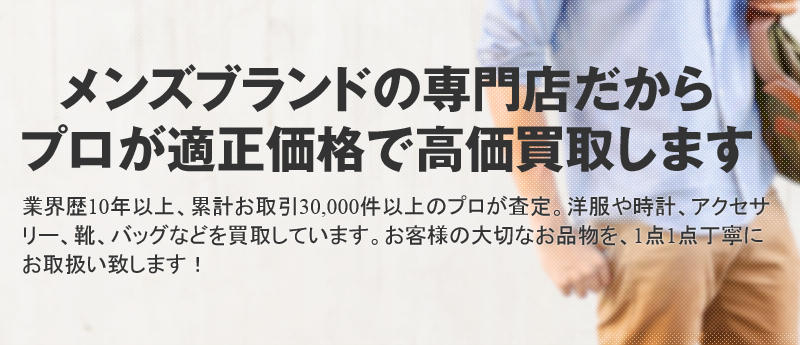 適正価格で高価買取