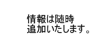 情報は随時追加いたします。