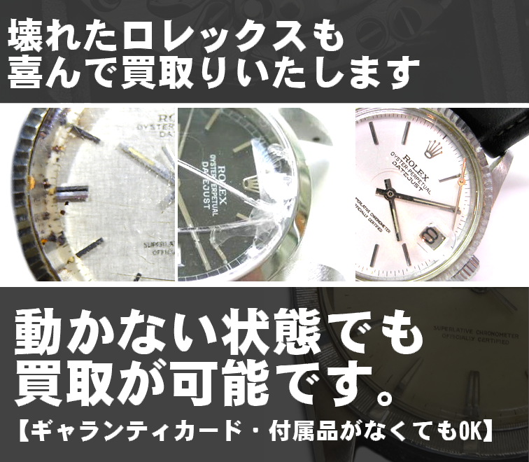 壊れたロレックスの画像