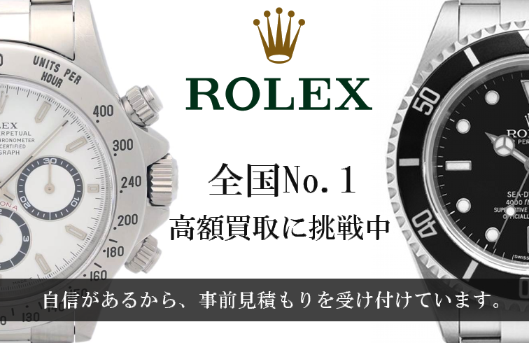 rolex-自信があるから事前見積もりを受け付けています。