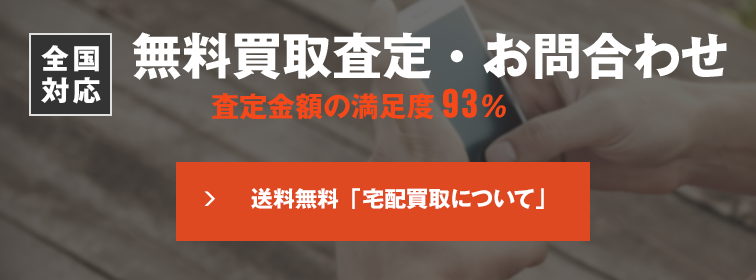 宅配買取について