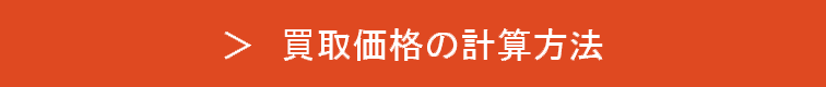 買取価格の計算方法
