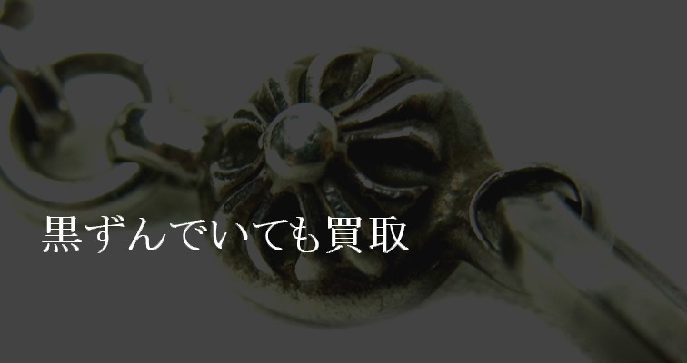 シルバー・黒ずんでいても買取可能