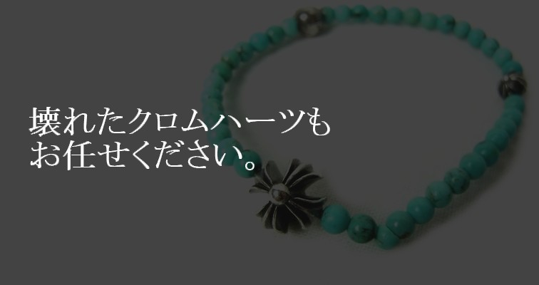 壊れたたクロムハーツもお任せください。