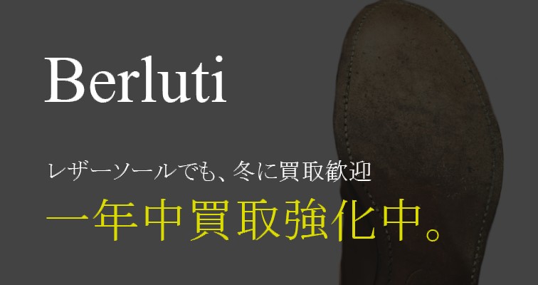レザーソールでも、冬に買取歓迎