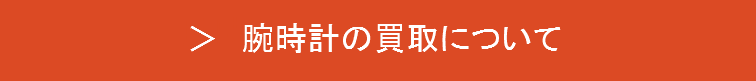 腕時計の買取について