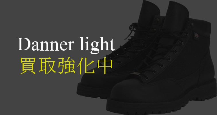 ダナーライト-買取強化中
