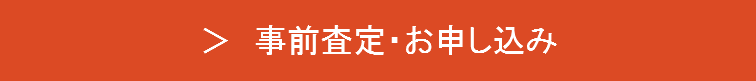 事前査定/お申し込み
